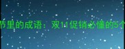 双11购物节里的成语双11促销必懂的5个双11成语