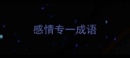 感情专一成语