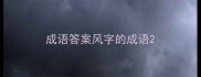 成语答案风字的成语