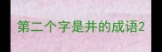 第二个字是井的成语