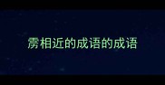 雳相近的成语的成语