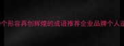 必看20个形容再创辉煌的成语推荐企业品牌个人逆袭指南