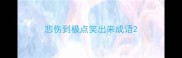 悲伤到极点笑出来成语
