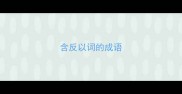含反以词的成语