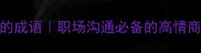 10个形容事情重要的成语职场沟通必备的高情商话术附使用场景