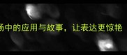 不落俗套的成语职场中的应用与故事让表达更惊艳附100个实用案例