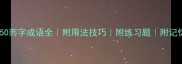 Top50而字成语全附用法技巧附练习题附记忆口诀