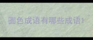圆色成语有哪些成语