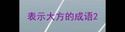 表示大方的成语