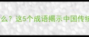 第二个带马的成语是什么这5个成语揭示中国传统文化中的马文化智慧