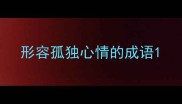 形容孤独心情的成语