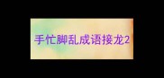 手忙脚乱成语接龙