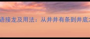 15个井开头的成语接龙及用法从井井有条到井底之蛙的文化密码