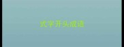 式字开头成语