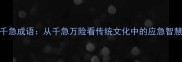 千急成语从千急万险看传统文化中的应急智慧