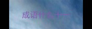 成语什么十一