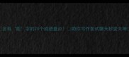 含有能字的20个成语盘点助你写作面试聊天秒变大神