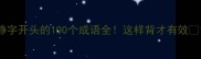 静字开头的100个成语全这样背才有效