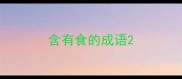 含有食的成语