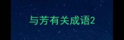 与芳有关成语