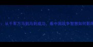 枪马成语全从千军万马到马到成功看中国战争智慧如何影响成语演变