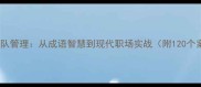 狼性团队管理从成语智慧到现代职场实战附120个案例