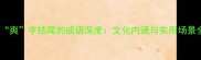 以爽字结尾的成语深度文化内涵与实用场景全