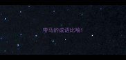 带马的成语比喻