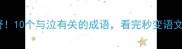 泪目预警10个与泣有关的成语看完秒变语文课代表
