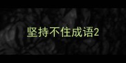 坚持不住成语