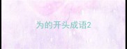 为的开头成语
