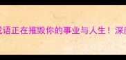 致命警示这10个成语正在摧毁你的事业与人生深度背后的生存法则