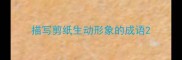 描写剪纸生动形象的成语