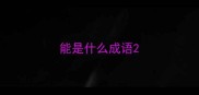 能是什么成语