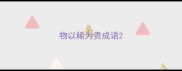 物以稀为贵成语