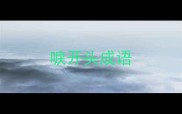 唳开头成语