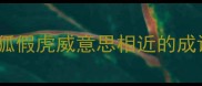与狐假虎威意思相近的成语