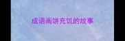 成语画饼充饥的故事