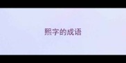 熙字的成语