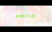 成语笔什么花