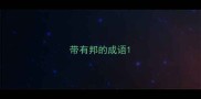 带有邦的成语
