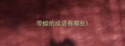 带螳的成语有哪些