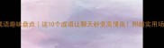 活泼成语趣味盘点这10个成语让聊天秒变高情商附超实用场景教学