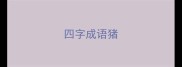 四字成语猪