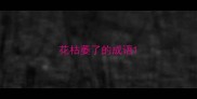 花枯萎了的成语