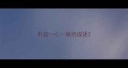 形容一心一意的成语