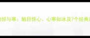 成语中的惊与寒触目惊心心寒如冰及7个经典运用场景