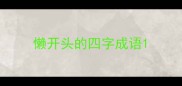 懒开头的四字成语