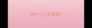 有什么三鱼成语