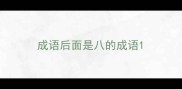 成语后面是八的成语
